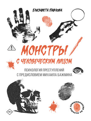 cover image of Монстры с человеческим лицом